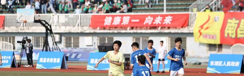九游互动-2026年南昌市青少年校园足球超级联赛揭幕