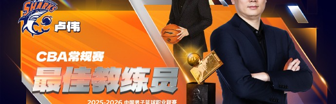 九游游戏平台-CBA官宣最佳教练：卢伟实至名归 率上海已夺杯赛+常规赛冠军