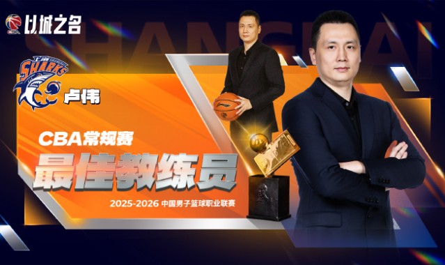 九游游戏平台-CBA官宣最佳教练：卢伟实至名归 率上海已夺杯赛+常规赛冠军